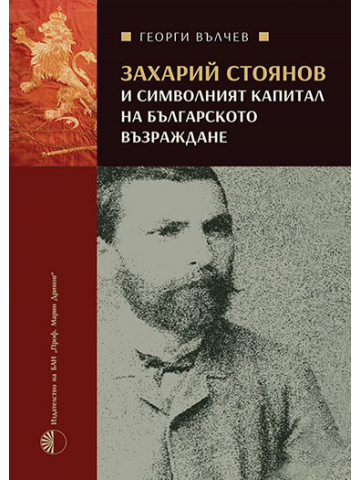 Zahari Stoyanov and the Symbolic Capital of the Bulgarian National Revival